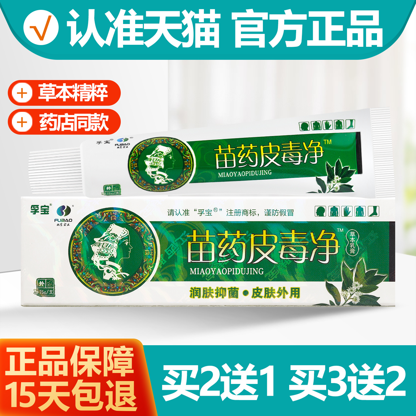 孚宝皮毒净乳膏2送13送2