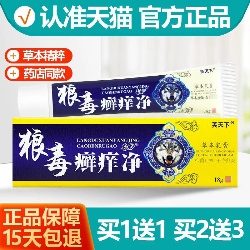 买1送1芙天下狼毒癣痒净乳膏18g