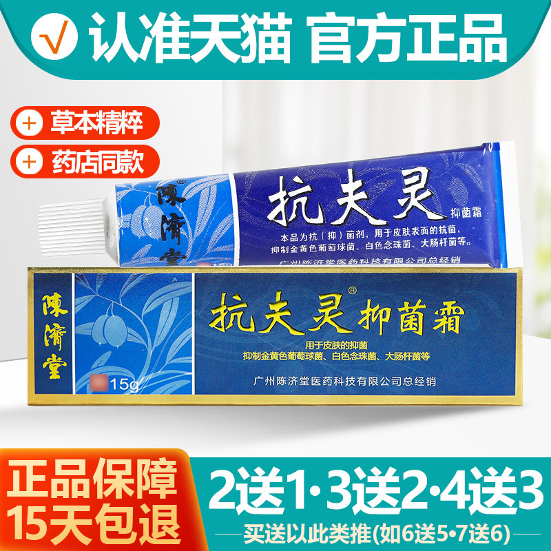 买2送1/买3送2 原陈济堂康肤宁抑菌乳膏抗夫灵软膏15g