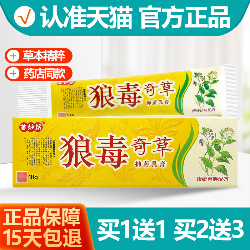 苗妙坊狼毒奇草乳膏1送1