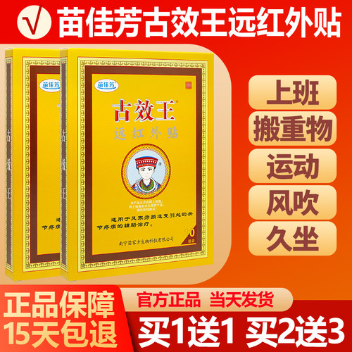 买1送1苗佳芳古效王贴膏10贴/盒