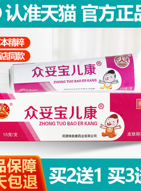 买2送1/买3送2 众妥宝儿康霜剂儿童宝宝软膏乳膏15g正品