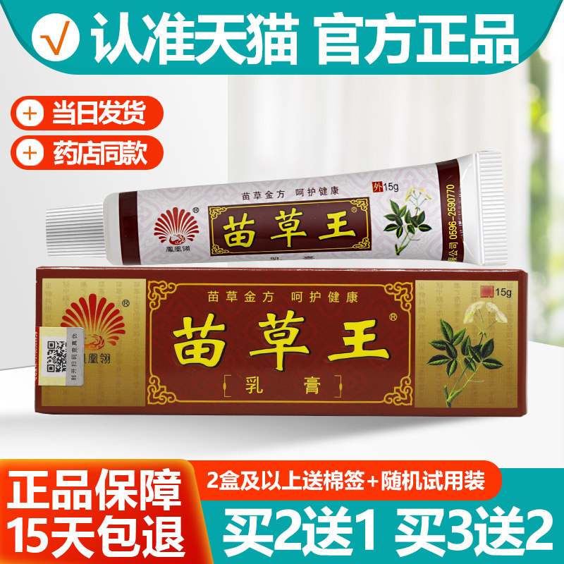 买2送1/买3送2 凤凰翎苗草王乳膏苗草王婴幼儿童宝宝抑菌止痒软膏