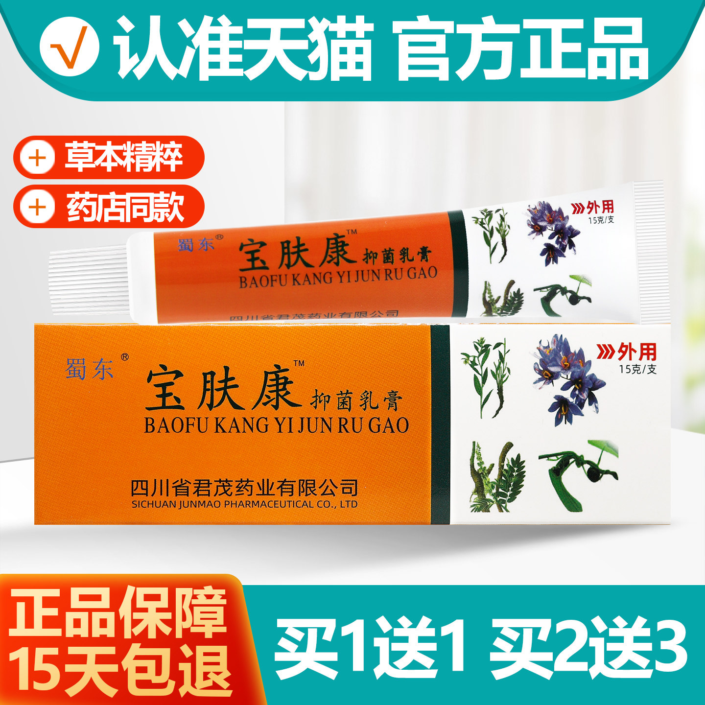买1送1 蜀蓉堂蜀东宝肤康软膏 成都宝肤康乳膏蚊虫叮咬