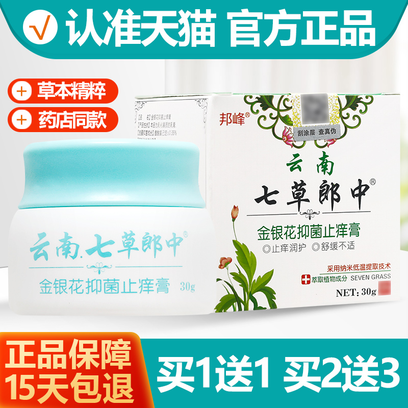 买1送1 邦峰云南七草郎中金银花抑菌止痒膏乳膏软膏正品