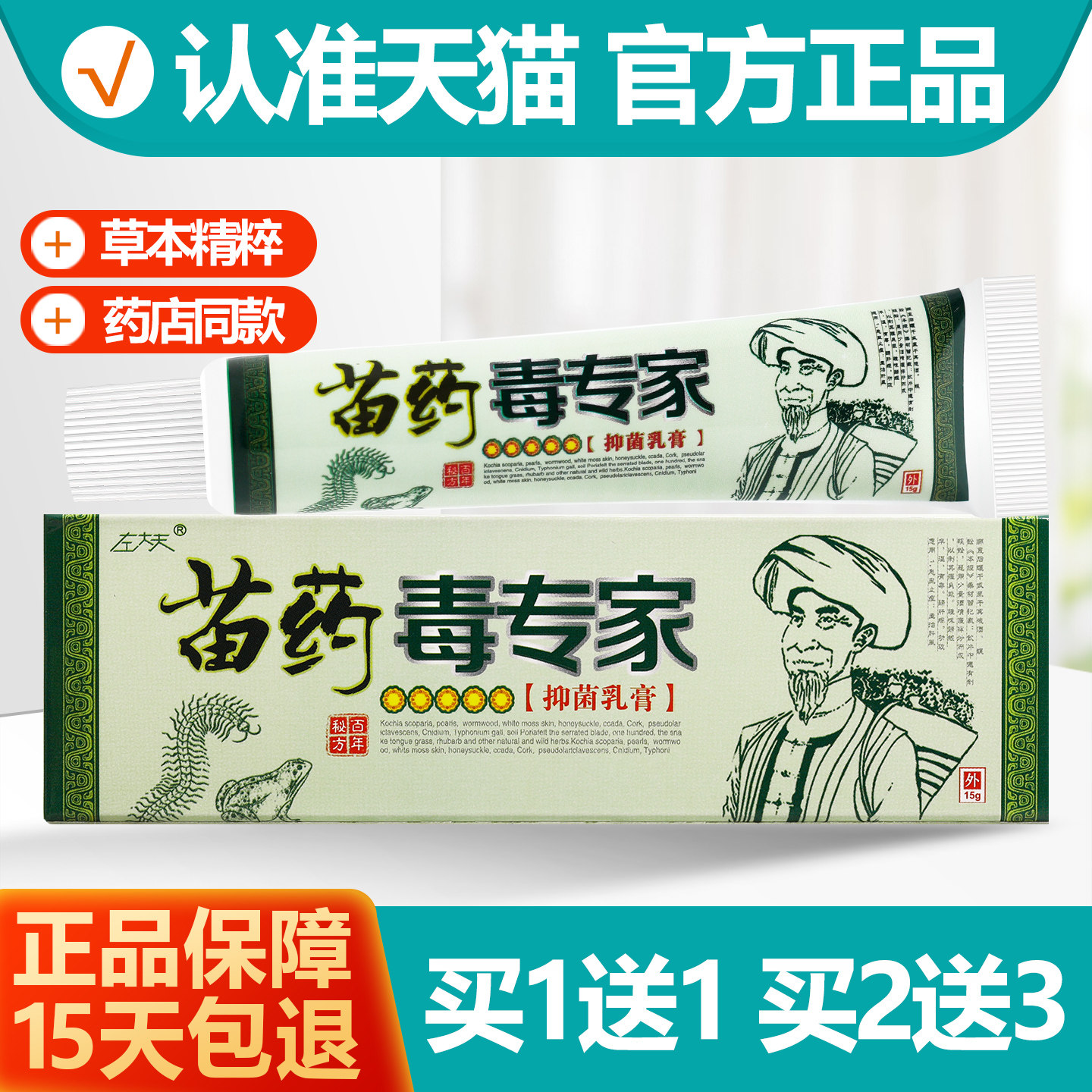 买1送1左大夫苗药毒专家乳膏