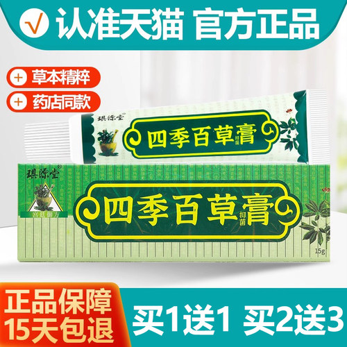 买1送1/琪源堂四季百草膏