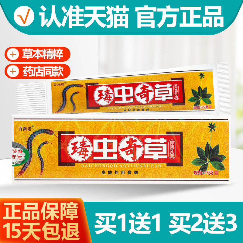 买1送1百秦诺七重奇草抑菌乳膏