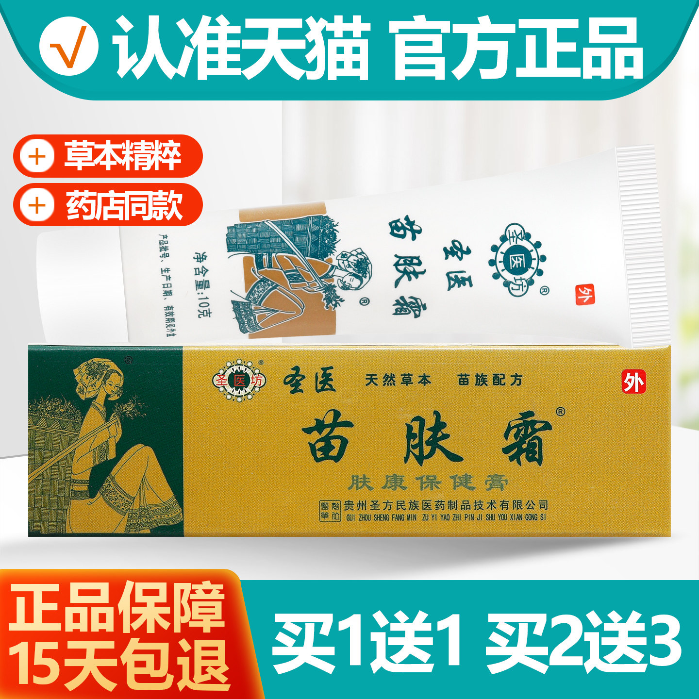 买1送1圣医苗肤霜肤康保健膏10g