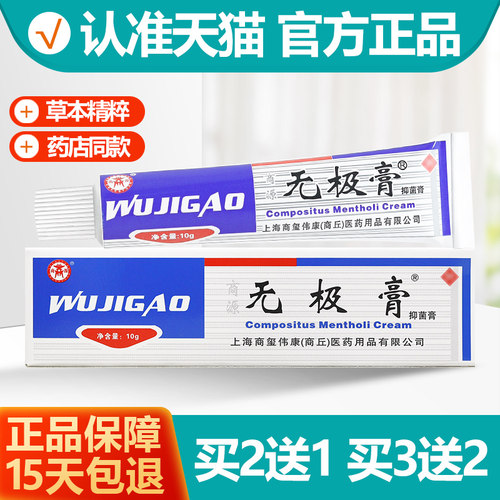 商源无极膏抑菌膏10g正品