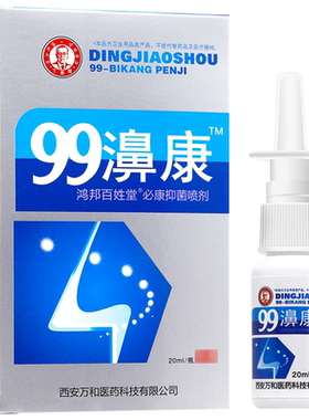 买1送1鸿邦百姓堂99濞康喷剂