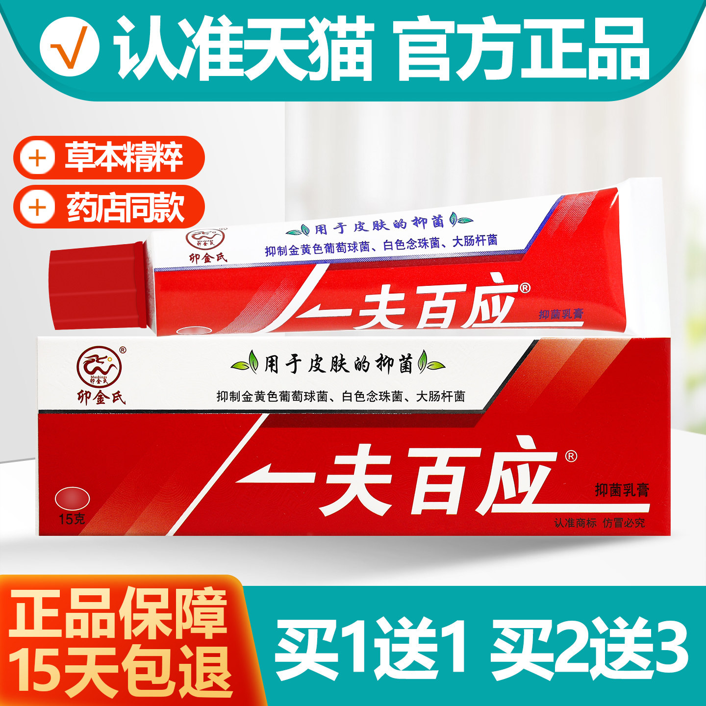 买1送1 卯金氏一夫百应草本抑菌乳膏一肤百应软膏,保健用品,皮肤消毒护理（消）,淘宝优惠券,粉丝福利购,淘宝优惠卷