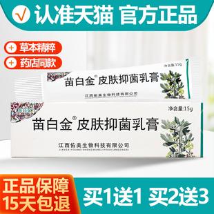 买1送1 苗白金抑菌乳膏15g苗白金草本软膏江西佑美皮肤外用止痒膏