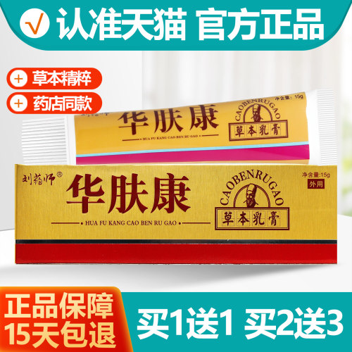 买1送1刘药师华肤康抑菌乳膏