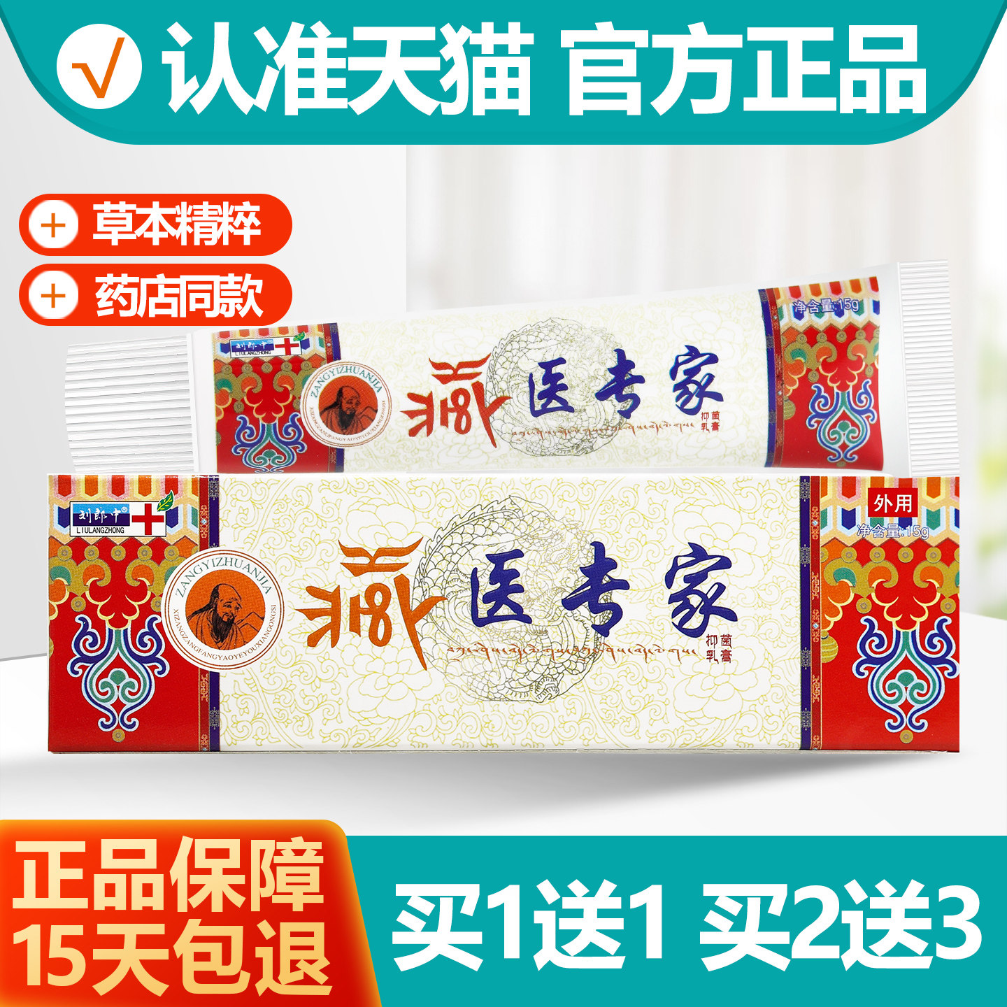 买1送1刘郎中藏医专家草本乳膏