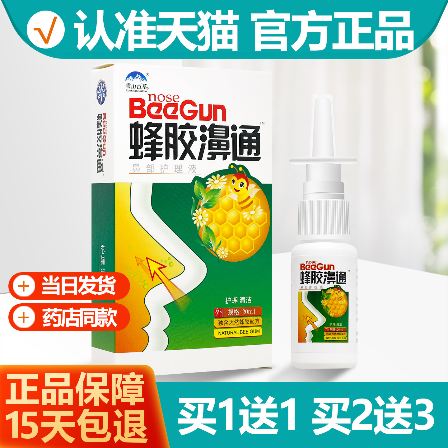 买1送1 雪山百草蜂胶濞通鼻喷剂蜂胶鼻通濞舒爽鼻通舒正品HH,保健用品,皮肤消毒护理（消）,淘宝优惠券,粉丝福利购,淘宝优惠卷
