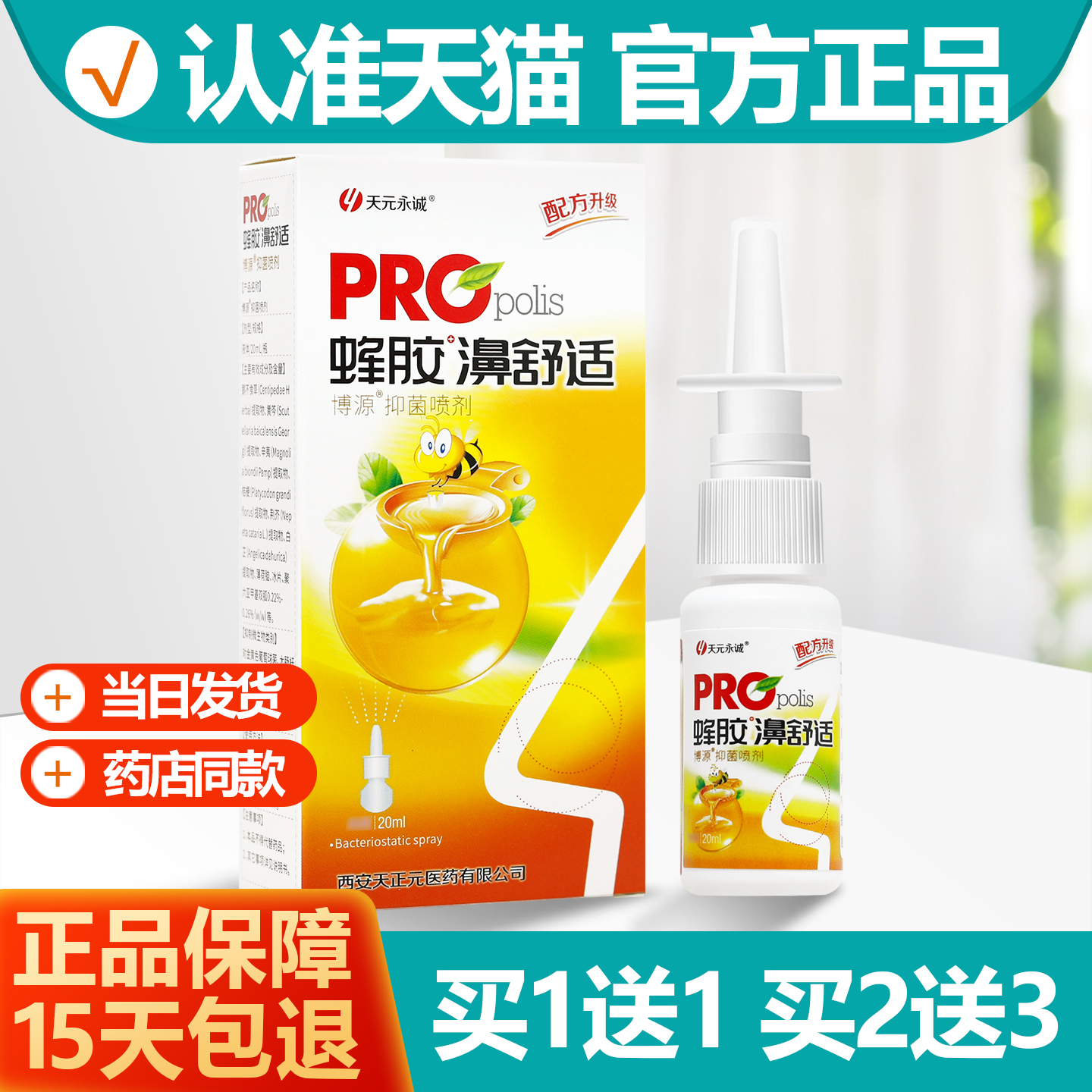 天元永诚蜂胶濞舒适20ml