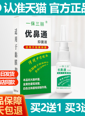 买2送1/买3送2 一保三丽优鼻通抑菌液原生液喷剂15ml/瓶正品