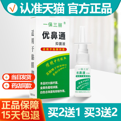 一保三丽优鼻通抑菌液2送13送2