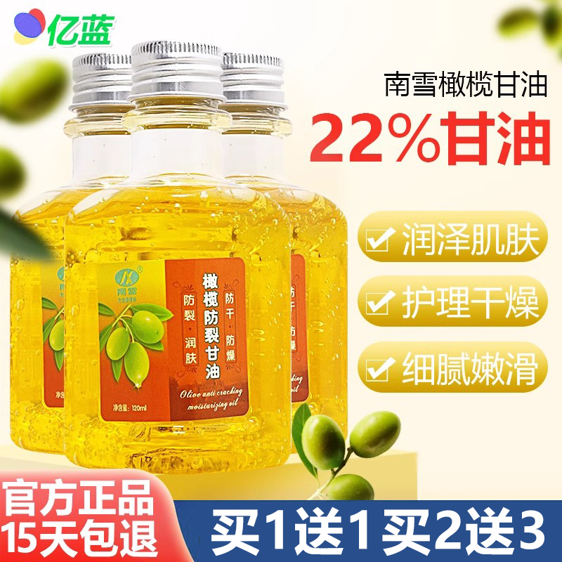 买1送1南雪橄榄甘油120ml