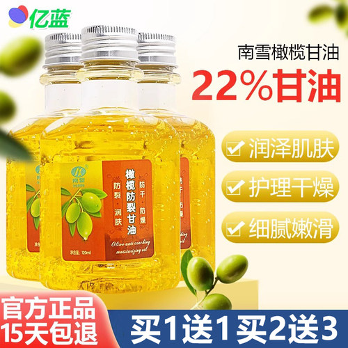 买1送1南雪橄榄甘油120ml