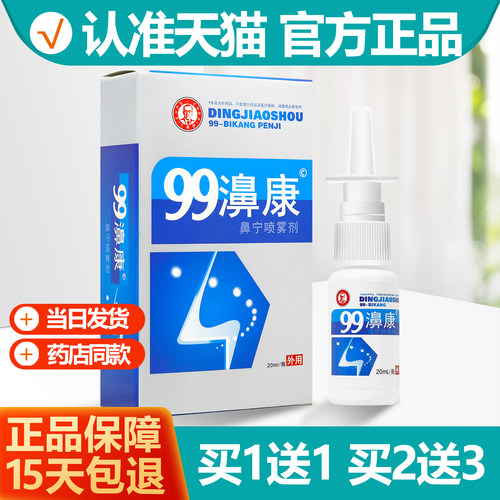 买1送1鸿邦百姓堂99濞康喷剂