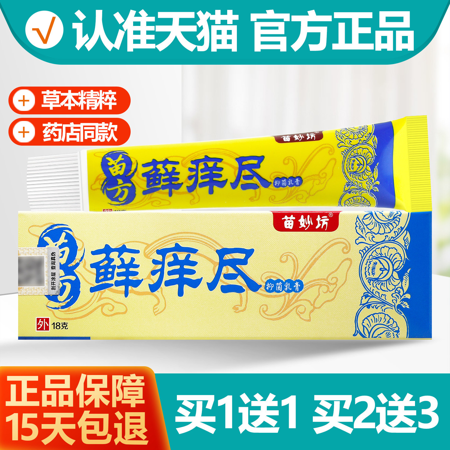 买1送1苗妙坊藓痒尽抑菌乳膏