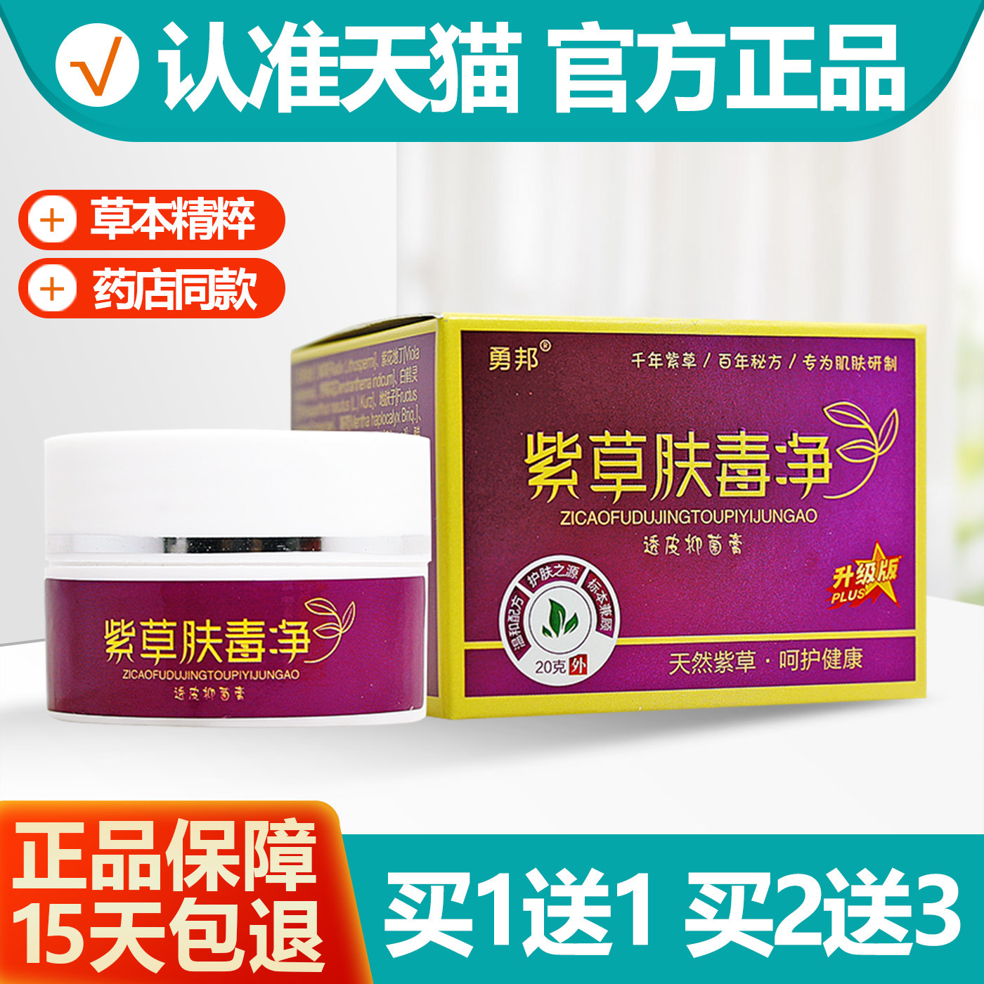 1送1勇邦紫草肤毒净抑菌膏
