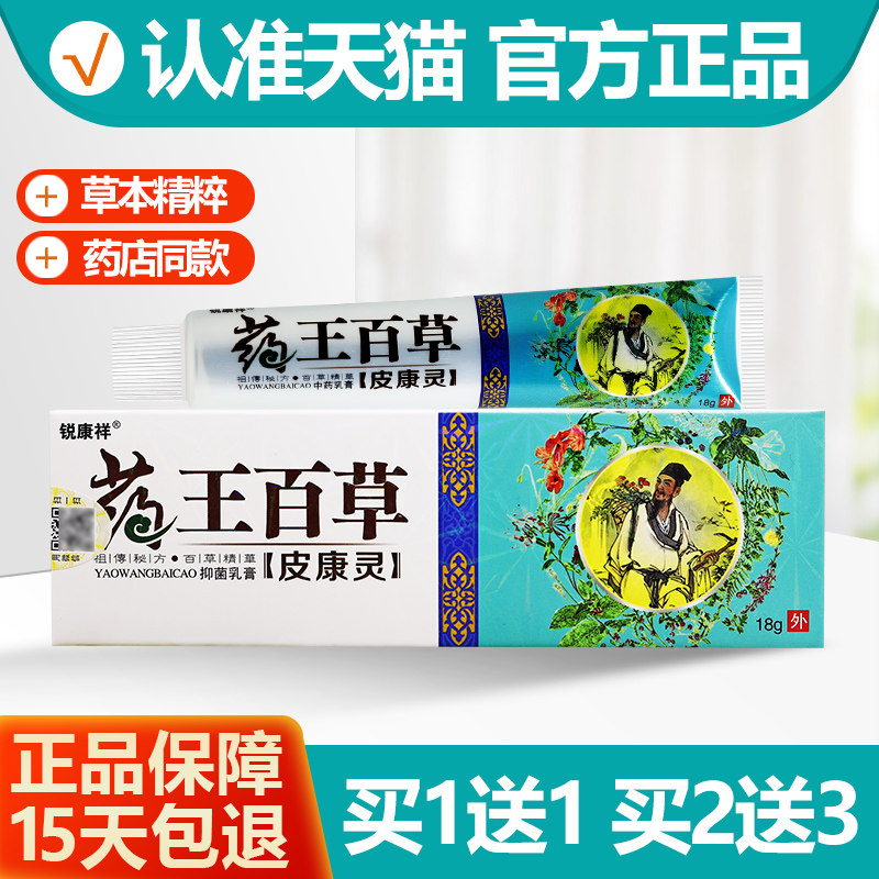 买1送1锐康祥药王百草皮康灵