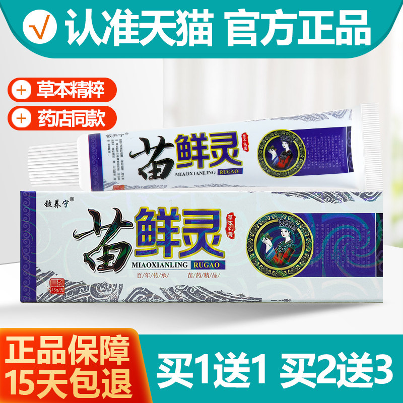 买1送1铍养宁苗鲜灵草本乳膏15g