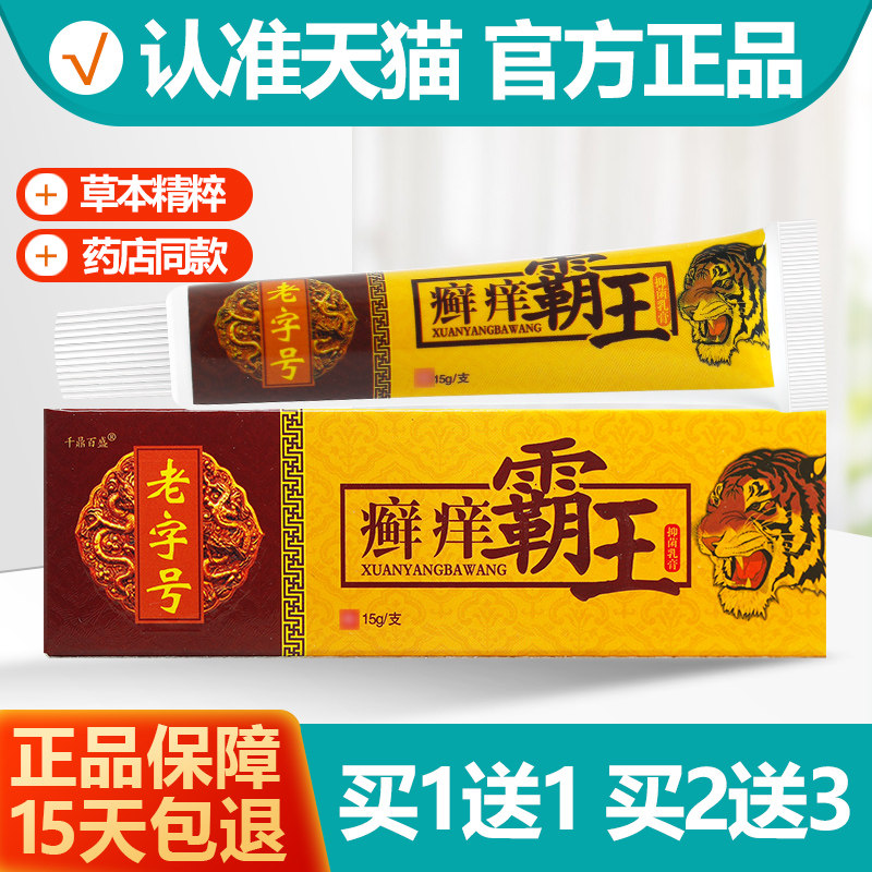 千鼎百盛癣痒霸王乳膏1送1
