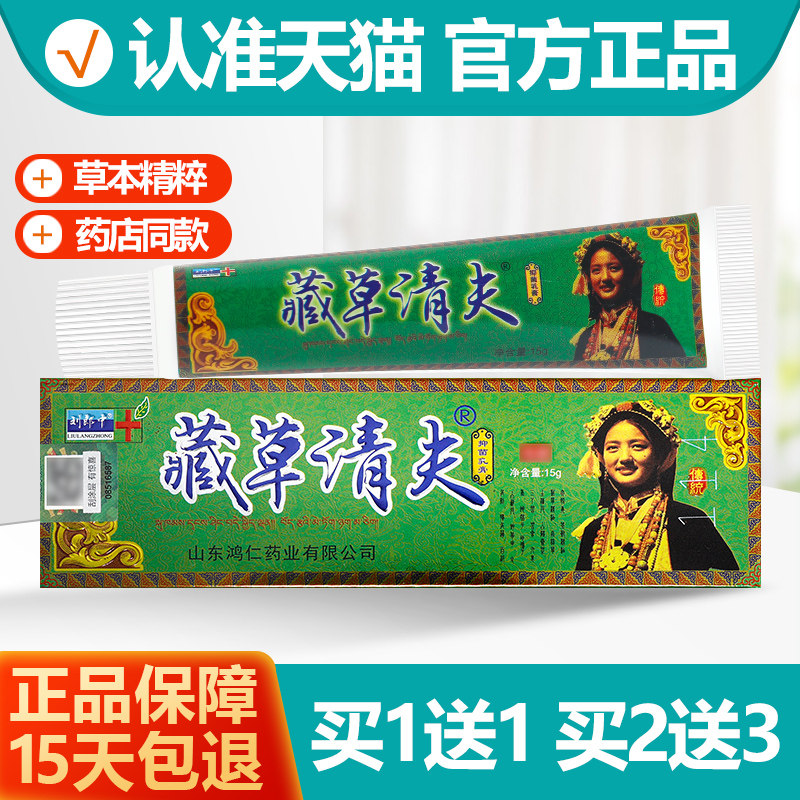 刘郎中藏草清夫乳膏1送1
