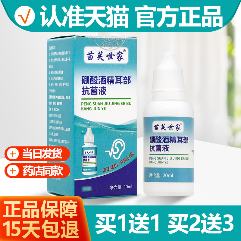 买1送1硼酸酒精耳部抗菌液20ml