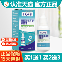 买1送1 硼酸酒精耳部抗菌液20ml苗芙世家清洗液耳屎软化液正品