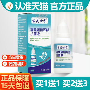 买1送1硼酸酒精耳部抗菌液20ml
