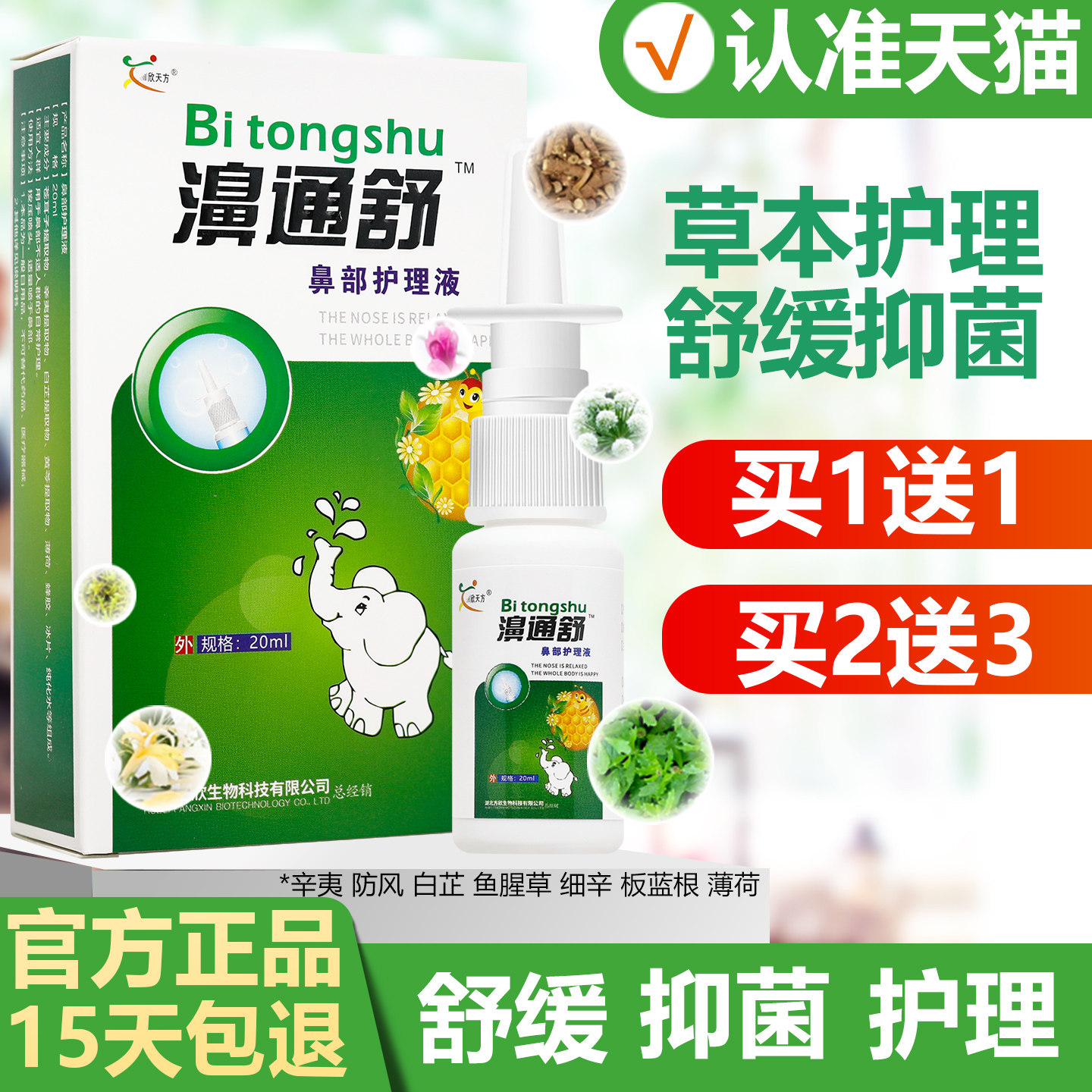买1送1 濞通舒濞喷剂护理液保健液欣天方20ml,保健用品,皮肤消毒护理（消）,淘宝优惠券,粉丝福利购,淘宝优惠卷