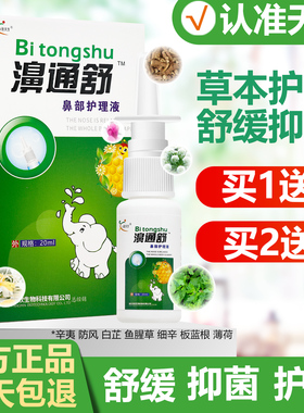 买1送1 濞通舒濞喷剂护理液保健液欣天方20ml