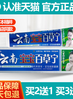 买2送1/买3送2 康夫康云南宝宝百草宁儿童乳膏软膏正品