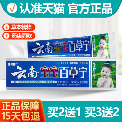 买2送1/买3送2 康夫康云南宝宝百草宁儿童乳膏软膏正品