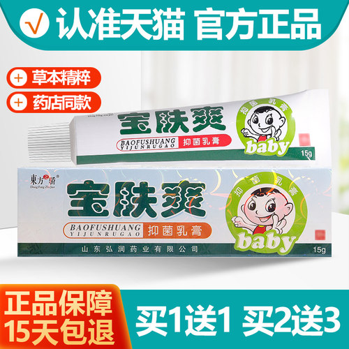 买1送1东方之骄宝肤爽抑菌乳膏