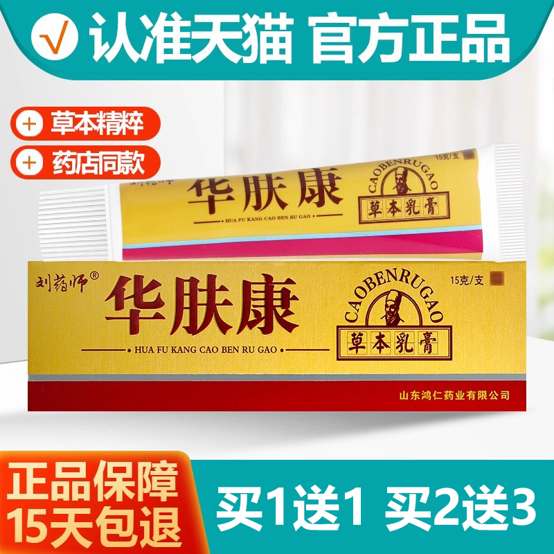 买1送1刘药师华肤康抑菌乳膏