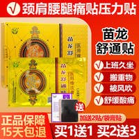 买1送1/买2送3 苗龙筋骨舒通贴医用冷敷贴苗龙筋骨舒通贴膏膏药贴