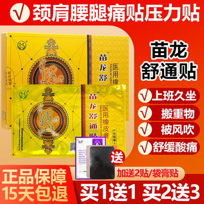 买1送1/买2送3 苗龙筋骨舒通贴医用冷敷贴苗龙筋骨舒通贴膏膏药贴