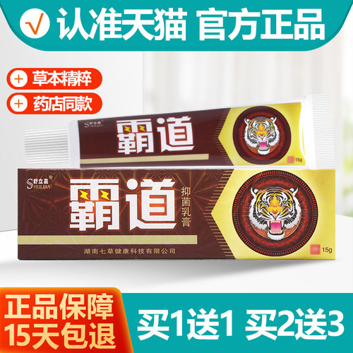 买1送1霸道牌草本抑菌乳膏