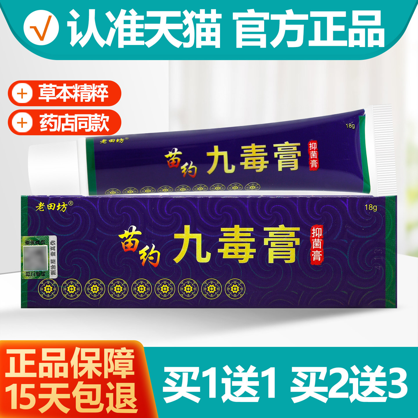 买1送1老田坊九毒膏抑菌乳膏