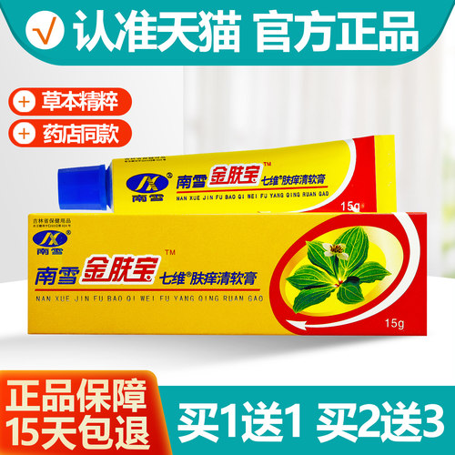 买1送1南雪金肤宝软膏15g