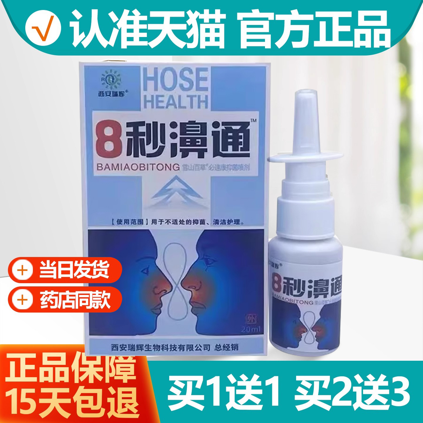 买1送1西安瑞辉8秒濞通鼻喷剂