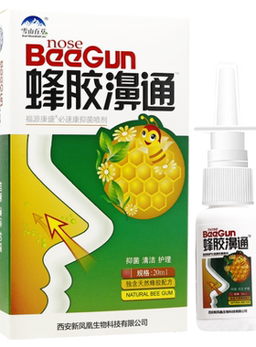 买1送1雪山百草蜂胶濞通喷剂