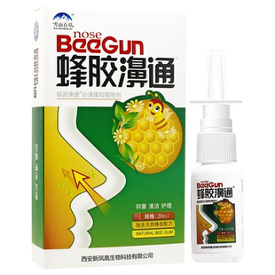 买1送1 雪山百草蜂胶濞通鼻喷剂蜂胶鼻通濞舒爽鼻通舒正品HH