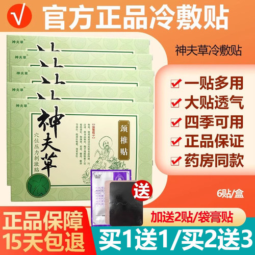 神夫草冷敷贴膏增生风湿关节肩周